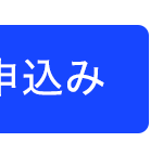 申込み