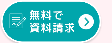 無料で
資料請求