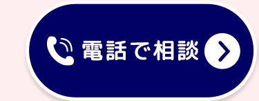 電話で相談