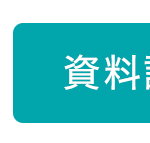 資料