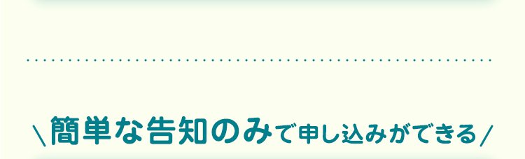簡単な告知のみで申し込みができる /