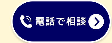 電話で相談
