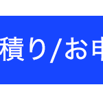 積り/お申