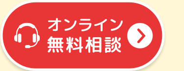 オンライン
無料相談