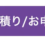 積り/お申