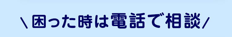 困った時は電話で相談/
