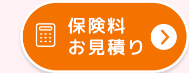 保険料
お見積り