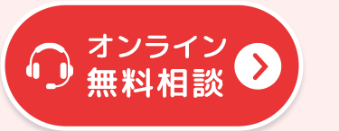 オンライン
無料相談