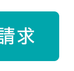 請求