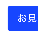 お見