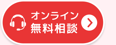 オンライン
無料相談