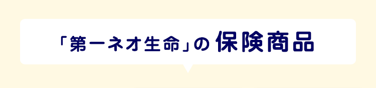 「第一ネオ生命」の保険商品