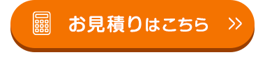 お見積りはこちら >>