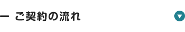 ご契約の流れ