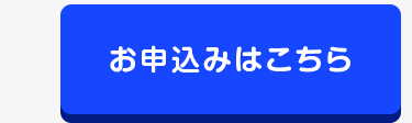 お申込みはこちら