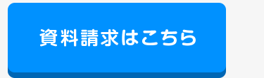 資料請求はこちら