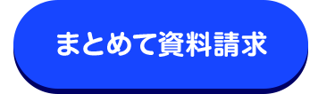 まとめて資料請求