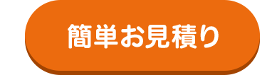 簡単お見積り