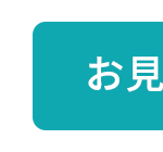 お見