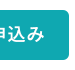 申込み