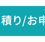 _積り/お申