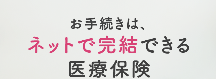 お手続きは、
ネットで完結できる
医療保険
ネオdo いりょう
<無解約返戻金型終身医療保険>
柔軟に特約を組み合わせ!
特約により先進医療にも対応
特約により三大疾病にも充実の保障!
第一ネオ生命は
安心のDaiichi Life グループです
(登) B26N2014
