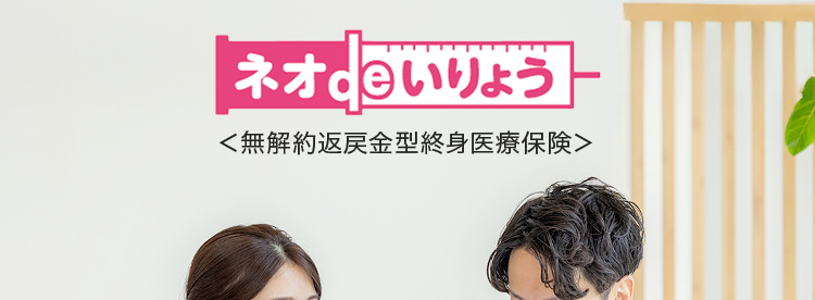 お手続きは、
ネットで完結できる
医療保険
ネオdo いりょう
<無解約返戻金型終身医療保険>
柔軟に特約を組み合わせ!
特約により先進医療にも対応
特約により三大疾病にも充実の保障!
第一ネオ生命は
安心のDaiichi Life グループです
(登) B26N2014