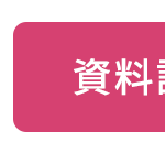 資料