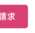 請求