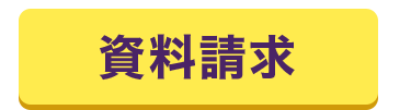 資料請求