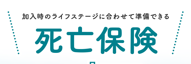 加入時のライフステージに合わせて準備できる
死亡保険
ネオde定期
<無解約返戻金型定期保険>
おかげさまで
保有契約件数
180
突破!
件
※第一ネオ生命全商品の累計
一定期間の保障
安心の
保険金額・
ならではの
Daiichi Life
保険期間を
お手頃な保険料
グループ
選べる※