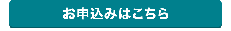 お申込みはこちら