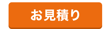 お見積り