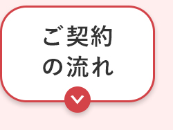 ご契約
の流れ