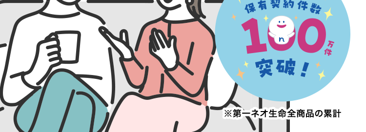 ネオdeがんちりょうは、
オンラインで簡単申込手続き
第一ネオ生命 ネオde がん ちりょう
Daiichi Life Group
<無解約返戻金型終身がん保険>
おかげさまで
「保有契約件数
190,
突破!
※第一ネオ生命全商品の累計
◆ 幅広い保障があるから治療の選択肢を増やせる
◆過去一年以内にたばこを吸っていない方は
保険料が安くなる ※