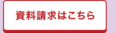 資料請求はこちら