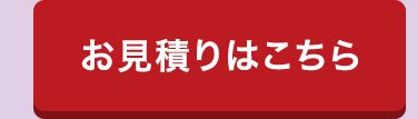 お見積りはこちら