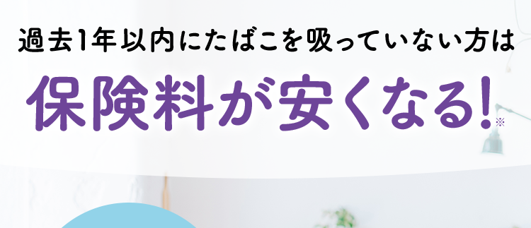 過去1年以内にたばこを吸っていない方は
保険料が安くなる!
おかげさまで
保有契約件数
190
突破!
万
※第一ネオ生命全商品の累計
ネオde がん ちりょう
<無解約返戻金型終身がん保険>
治療の選択肢を増やせる幅広い保障
必要な保障を必要な分だけ選べる
安心のDaiichi Lifeグループ