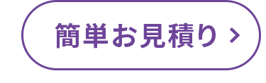 簡単お見積り >