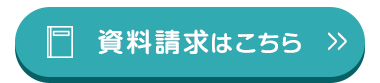 □ 資料請求はこちら ≫
