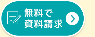 無料で
資料請求