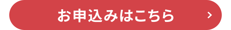 お申込みはこちら