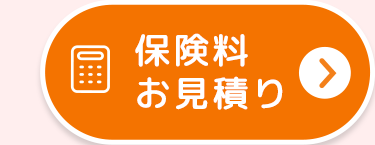 保険料
お見積り
