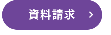 資料請求