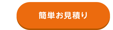 簡単お見積り