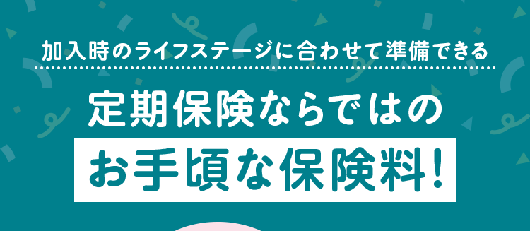 加入時のライフステージに合わせて準備できる
定期保険ならではの
お手頃な保険料!
おかげさまで
保有契約件数
180
突破!
6
※第一ネオ生命全商品の累計
ネオde 定期 <無解約返戻金型定期保険>
安心の
加入時のライフステージ
Daiichi Life
グループ
に合わせて、
柔軟に組み立てる保険