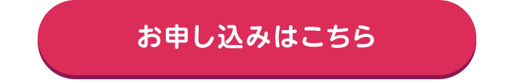 お申し込みはこちら
