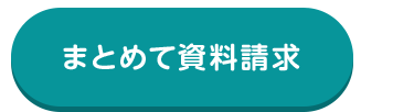 まとめて資料請求