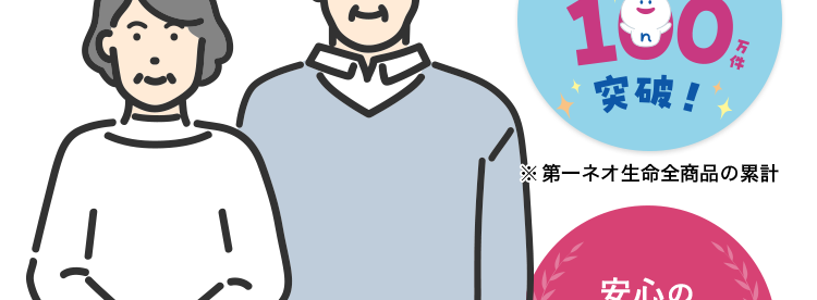 治療の選択肢が広がる
がん保険
一人一人の人生に寄り添う保険
ネオdeがん ちりょう
<無解約返戻金型終身がん保険>