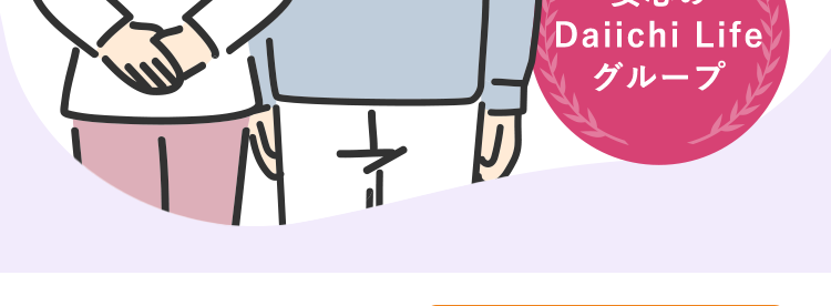 治療の選択肢が広がる
がん保険
一人一人の人生に寄り添う保険
ネオdeがん ちりょう
<無解約返戻金型終身がん保険>